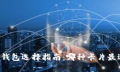 区块链钱包选择指南：哪
