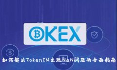 如何解决TokenIM出现NaN问题