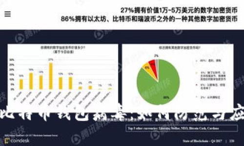 : 比特币钱包病毒:如何防范与应对