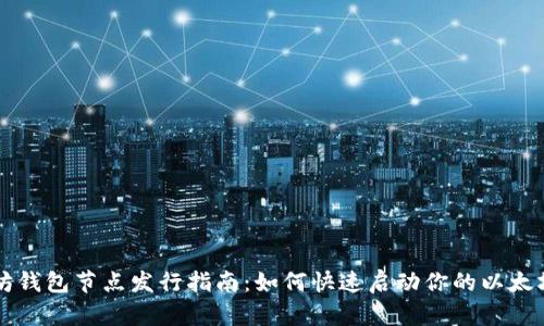 以太坊钱包节点发行指南：如何快速启动你的以太坊节点