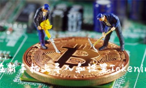 如何在新手机上导入和设置Tokenim钱包