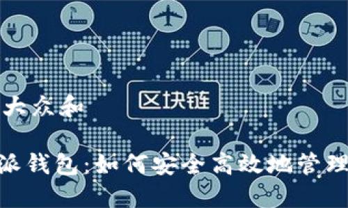 思考一个符合大众和

Tokenim比特派钱包：如何安全高效地管理你的数字资产