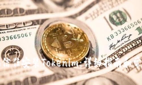 如何安全地信任安装Tokenim：详细指南和常见问题解答