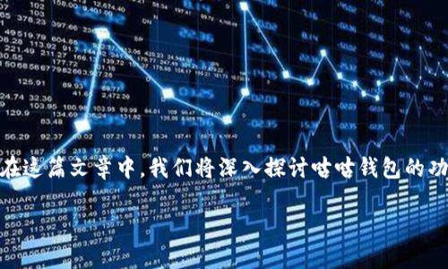 咕咕钱包是一款专注于加密货币管理的数字钱包，支持多种数字资产的储存和交易。在这篇文章中，我们将深入探讨咕咕钱包的功能、优势、如何使用、与比特币的关系等方面，为你解答关于数字货币管理的常见问题。

咕咕钱包：安全便捷的数字货币管理工具