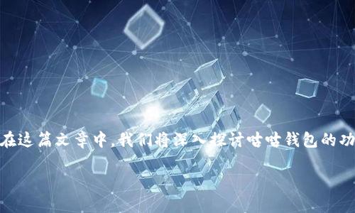 咕咕钱包是一款专注于加密货币管理的数字钱包，支持多种数字资产的储存和交易。在这篇文章中，我们将深入探讨咕咕钱包的功能、优势、如何使用、与比特币的关系等方面，为你解答关于数字货币管理的常见问题。

咕咕钱包：安全便捷的数字货币管理工具