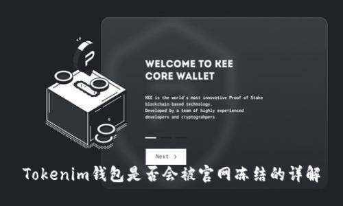 Tokenim钱包是否会被官网冻结的详解