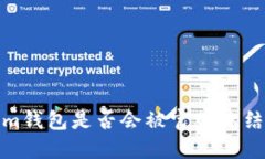 Tokenim钱包是否会被官网冻