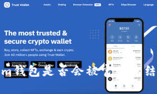 Tokenim钱包是否会被官网冻结的详解