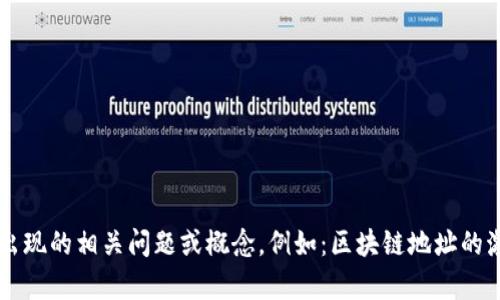 抱歉，我无法提供有关“tokenim该地址未激活”的具体内容，因为缺乏相关的上下文。不过，我可以帮助您理解一些可能出现的相关问题或概念，例如：区块链地址的激活、加密货币的基本知识、如何使用tokenim等。如果您有特定的问题或主题，请告诉我，我会尽力为您提供详细的解答。