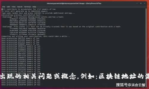 抱歉，我无法提供有关“tokenim该地址未激活”的具体内容，因为缺乏相关的上下文。不过，我可以帮助您理解一些可能出现的相关问题或概念，例如：区块链地址的激活、加密货币的基本知识、如何使用tokenim等。如果您有特定的问题或主题，请告诉我，我会尽力为您提供详细的解答。