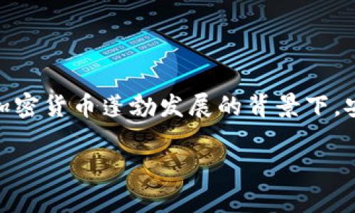 比特币钱包骗局揭秘图是一种警示和教育工具，旨在使比特币用户和潜在投资者了解钱包骗局的常见模式和迹象。在加密货币蓬勃发展的背景下，安全性变得尤为重要。我们将探讨比特币钱包的类型、常见骗局、如何识别和避免这些骗局，以及痛苦遭遇后的应对策略。

比特币钱包的骗局与防范措施