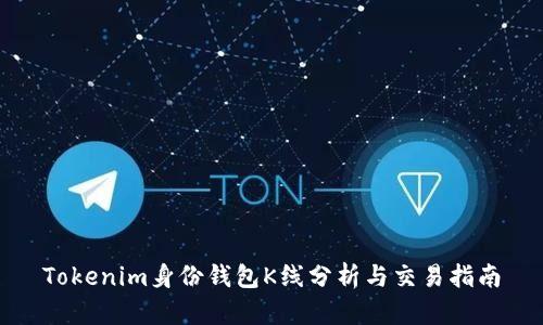 Tokenim身份钱包K线分析与交易指南