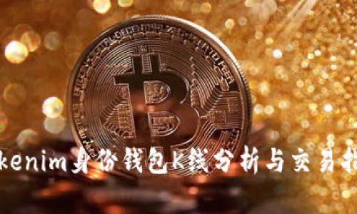 Tokenim身份钱包K线分析与交易指南