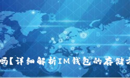 IM是冷钱包吗？详细解析IM钱包的存储方式和安全性