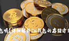 IM是冷钱包吗？详细解析