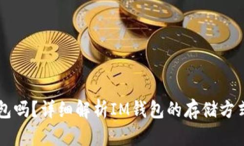 IM是冷钱包吗？详细解析IM钱包的存储方式和安全性