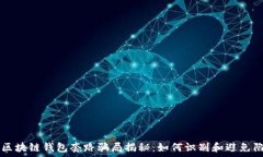    区块链钱包套路骗局揭