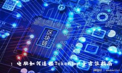 : 电脑如何连接Tokenim：全