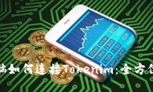 : 电脑如何连接Tokenim：全方位指南