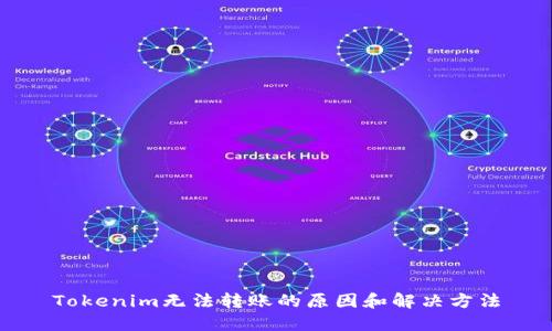 Tokenim无法转账的原因和解决方法