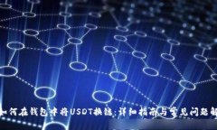: 如何在钱包中将USDT换链