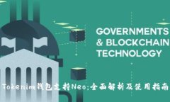 Tokenim钱包支持Neo：全面解