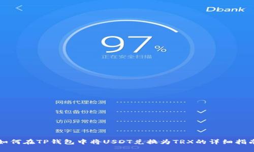 如何在TP钱包中将USDT兑换为TRX的详细指南