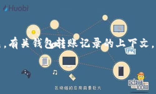 tokenim钱包转账记录在数字货币的管理和使用中扮演着重要的角色。有关钱包转账记录的上下文，了解其用途和信息是非常重要的。以下是详细分析和相关问题的解答。

tokenim钱包转账记录的用途及其重要性