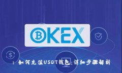 : 如何充值USDT钱包：详细