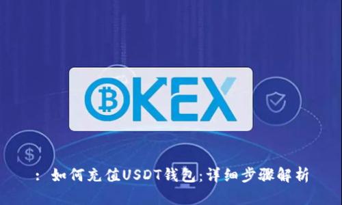: 如何充值USDT钱包：详细步骤解析