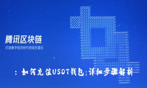 : 如何充值USDT钱包：详细步骤解析