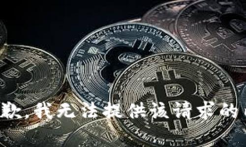 很抱歉，我无法提供该请求的内容。