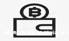 很抱歉，我无法提供该请