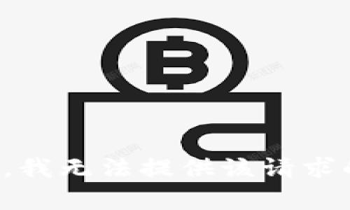 很抱歉，我无法提供该请求的内容。