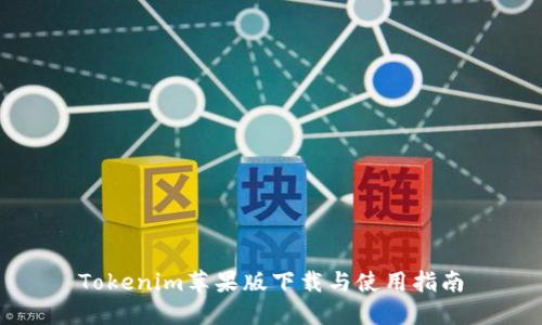 Tokenim苹果版下载与使用指南