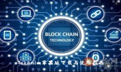 Tokenim苹果版下载与使用指