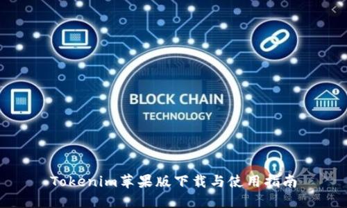 Tokenim苹果版下载与使用指南
