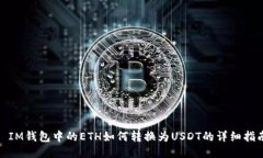 : IM钱包中的ETH如何转换为
