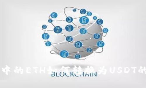 : IM钱包中的ETH如何转换为USDT的详细指南