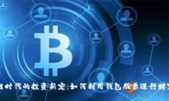 区块链时代的投资新宠：