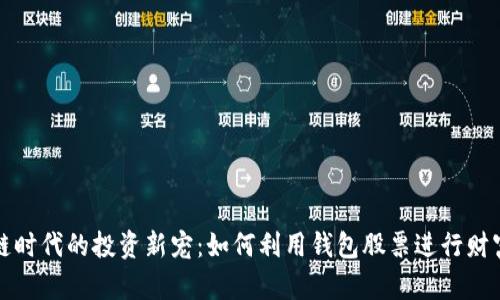 区块链时代的投资新宠：如何利用钱包股票进行财富增值