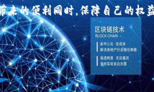    如何安全地从 Tokenim 钱包转出数字货币  / 

 guanjianci  Tokenim, 钱包, 转出, 数字货币, 安全  /guanjianci 

在数字货币日益普及的今天，钱包的选择、转入转出操作的安全性以及如何最大程度地保护自己的资产，已经成为广泛用户关注的焦点之一。Tokenim 钱包作为一个较新的数字货币管理工具，为用户提供一个安全、便捷的转账解决方案。然而，很多用户在使用 Tokenim 钱包进行转出操作时，常常会遇到一些问题和困惑。本文将详细介绍如何安全地从 Tokenim 钱包转出数字货币，分析相关的安全措施和技巧，帮助用户更好地管理和保护自己的资产。

一、什么是 Tokenim 钱包？

Tokenim 钱包是一种数字货币钱包，可以帮助用户存储、发送和接收各种数字货币。作为一种软件钱包，Tokenim 钱包提供了用户友好的界面和多种功能，使得用户可以方便地管理自己的数字资产。Tokenim 钱包支持多种主流数字货币，通过良好的安全机制来确保用户的资金安全。

Tokenim 钱包的特点包括但不限于：br
1. **安全性**：采用了多重签名和加密技术，保障用户资产的安全。br
2. **便捷性**：用户可以快速注册和登录，操作界面直观易懂，适合初学者。br
3. **多平台支持**：支持多种操作系统，如 Windows、macOS、Android 和 iOS。br
4. **多种币种支持**：支持比特币、以太坊等多种主流数字货币的存储与转账。

二、如何从 Tokenim 钱包转出数字货币？

从 Tokenim 钱包转出数字货币的过程其实相对简单。用户只需按照以下几个步骤进行操作：br
1. **登录 Tokenim 钱包**：首先，用户需要在设备上打开 Tokenim 钱包应用，并使用自己的账户信息登录。br
2. **选择转出币种**：在钱包界面中，选择需要转出的币种。确认自己要转账的具体数字货币是非常重要的，避免误操作。br
3. **输入转账金额与地址**：在转账界面上，输入您希望转出的金额和接收方的数字钱包地址。务必仔细核对地址，因为如果地址输入错误，资金可能无法找回。br
4. **确认转账信息**：在进行转出操作之前，务必检查地址和金额的准确性，确保没有错误。br
5. **完成转账**：确认无误后，点击发送按钮，完成转账操作。一般情况下，资金会在几分钟内到达接收方的钱包。

三、如何确保转出操作的安全性？

在进行数字货币转出操作时，安全性是必须放在首位的考虑因素。为了确保转出操作的安全性，用户应采取以下措施：br
1. **使用强密码**：用户的账户密码应设置为复杂的字符串，最好包含字母、数字和特殊字符。强密码能够有效防止外部攻击者的入侵。br
2. **启用双重认证**：Tokenim 钱包支持双重认证功能，用户应该开启此功能，以增加账户的安全性。每次登录或转账时，系统会要求输入一次性验证码，进一步增强安全保护。br
3. **保持软件更新**：确保 Tokenim 钱包始终是最新版本，以获取最新的安全更新和漏洞修复。br
4. **避免在公共网络下操作**：在进行转账时，尽量避免在公共 Wi-Fi 环境下操作，以防止网络安全风险。br
5. **多重备份**：定期备份钱包，确保在接下来的操作中不丢失重要数据。Tokenim 钱包通常提供了备份选项，用户可以通过云存储或者离线保存的方式进行备份。

四、转出时常见问题与解决方案

在进行 Tokenim 钱包转出操作时，用户可能会遇到多种问题，以下是常见的一些问题及其解决方案：br
1. **转账未到账**：遇到转账未到账的情况，首先应确认接收方钱包地址是否正确，输入的金额是否符合网络手续费的要求。如果确实资金未到账，可以查看交易记录，判断是否已经被确认。如果交易状态为「等待中」，请耐心等待，因为网络拥堵可能造成转出延迟。br
2. **被锁定的账户**：如果用户的账户因为多次错误登录而被锁定，应及时联系客服进行解锁。在解锁的同时，建议用户修改登录密码，以防止再次被锁定。br
3. **转账手续费过高**：在转出数字货币前，系统通常会提示用户当前网络费用，用户可以选择合适的费用方案。如果费用过高，可以尝试在网络较为空闲的时段进行转账，以降低手续费的支出。br
4. **无法找到Tokenim 钱包**：若是新用户无法找到 Tokenim 钱包的下载链接，建议前往官方网站或正规的应用商店下载，切勿下载第三方不明链接的应用，以免被钓鱼。br
5. ** 转账时出错**：如果在转账过程中出现「输入错误」的提示，可以仔细阅读提示信息，根据系统要求修改输入内容。务必在再次提交前仔细核对所有信息。

五、Tokenim 钱包的优缺点分析

Tokenim 钱包在众多数字货币钱包中，具有独特的优缺点。分析这些优缺点可以帮助用户更好地权衡使用 Tokenim 的利与弊。br
1. **优点**：br
   - **用户体验良好**：Tokenim 钱包的界面设计友好，新手用户可以快速上手。br
   - **低手续费**：相较于其他钱包，Tokenim 的转账手续费相对较低，让用户更有利可图。br
   - **多币种支持**：支持多种主流数字货币的存储及转出。br
   - **上手容易**：即使是没有基础知识的用户，通过简单的引导即可学会使用。br
2. **缺点**：br
   - **相对较新的产品**：Tokenim 相比于一些老牌钱包，知名度相对较低，可能用户的信任程度有所欠缺。br
   - **安全性仍需提升**：虽然保障措施比较多，但由于技术不断发展，仍需持续提高钱包的安全性。br
   - **客服响应速度**：在某些时段，客服响应速度较慢，用户在遇到紧急问题时可能会感到焦虑。

六、总结

使用 Tokenim 钱包进行数字货币转出是一个便捷的过程中，但用户需要时刻保持警觉，确保自己的账户安全和资产完整。通过上述步骤以及安全建议，希望每位用户都能顺利完成转出操作，并在享受数字货币带来的便利同时，保障自己的权益。数字货币的未来是充满希望的，但理性的使用与管理对每个用户来说都是至关重要的。

对于寻找安全且高效的数字货币管理方式的用户，Tokenim 钱包必定会是一个值得尝试的选择。然而，在使用过程中，一定要多加注意自己的操作习惯，避免因小失大。

希望以上信息能对您有所帮助！
