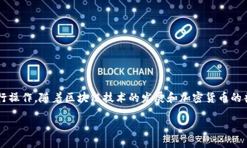 tokenim 是一种便捷的工具，用于管理和生成加密货币或区块链相关的 token 它通过简易的用户界面帮助用户更轻松地进行操作。随着区块链技术的发展和加密货币的普及，越来越多的用户需要这样一个工具来简化流程。本文将详细介绍tokenim的安装和使用过程，帮助用户充分利用这个工具。

tokenim安装及使用教程
