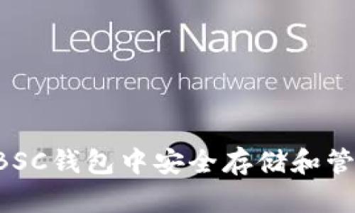如何在BSC钱包中安全存储和管理USDT
