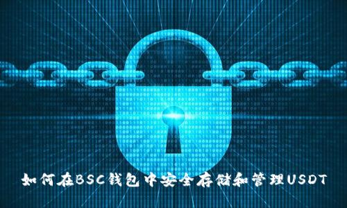如何在BSC钱包中安全存储和管理USDT