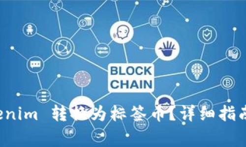 如何将 Tokenim 转换为标签币？详细指南与常见问题