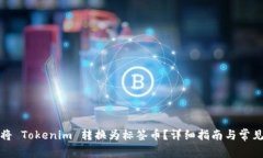 如何将 Tokenim 转换为标签
