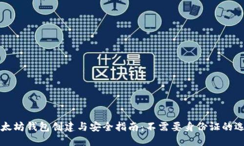以太坊钱包创建与安全指南：不需要身份证的选择
