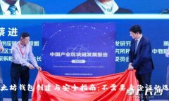 以太坊钱包创建与安全指
