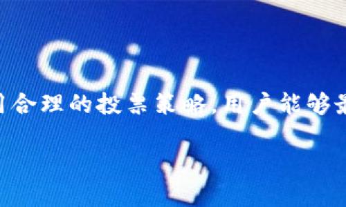   如何在Tokenim上为EOS投票，获取更多收益？ / 

 guanjianci Tokenim, EOS投票, 区块链, 数字货币, 投票机制 /guanjianci 

### EOS和Tokenim简介

EOS是一个基于区块链的智能合约平台，旨在提供高性能和可扩展性，能够支持大规模的去中心化应用(DApps)开发。而Tokenim则是一个专注于数字资产管理和投票的工具，能够连接不同的区块链资产，帮助用户方便地管理其数字资产，同时使用户能够参与到EOS网络的治理中。通过投票，用户不仅可以选出代表他们的区块生产者，还可以针对项目进行有影响力的决策。随着区块链的不断发展，越来越多的人开始关注这些参与的机会和方式。

### 什么是EOS投票？

EOS投票是EOS生态系统的一部分，允许持币者通过投票选择区块生产者（BP）。这些区块生产者负责确认交易和维护网络的运行。在EOS中，持币者可以通过选举来决定谁可以成为区块生产者，这种机制增强了用户的参与感和主动性。

EOS的投票机制与传统的投票系统不同，用户并不需要直接选择候选人，而是通过投票权的分配来支持多个候选者。每个用户根据其持有的EOS数量获得一定的投票权，这种权利是可以分配和转移的，因此用户可以选择将其投票权交给他们认为合适的生产者。投票不仅可以确保网络的去中心化，还能够激励区块生产者提供更好的服务和维护网络的安全性。

### 如何在Tokenim上投票？

在Tokenim平台上进行EOS投票的过程相对简单。用户首先需要在平台上注册账户，并链接他们的EOS钱包。接下来，用户可以查看当前的候选区块生产者名单，了解各个生产者的性能指标、贡献和历史记录。用户在了解各项信息后，可以选择将其投票权分配给几个候选的区块生产者。

具体步骤如下：

1. **创建Tokenim账户**：访问Tokenim官网，注册并创建一个账户。确保使用强密码并启用双重身份验证以增强安全性。
   
2. **链接EOS钱包**：在账户设置中，输入EOS钱包的地址，将其与Tokenim账户关联。

3. **查看候选区块生产者**：在Tokenim的投票页面上，浏览和查看所有候选区块生产者的信息，包括其业绩、过去的投票情况及社区反馈。

4. **选择候选人进行投票**：一旦选定了候选者，选择你希望分配的投票权数，并提交投票。用户可以将投票权分配给多个候选者，以增加其影响力。

5. **审查投票结果**：投票后，用户可以在Tokenim平台上查看投票结果和状态。此外，用户也会定期收到来自Tokenim的投票提醒和建议，提高参与率。

### EOS投票的好处

参与EOS投票具有多方面的好处。首先，通过投票，用户可以对网络的运营产生直接影响。这种参与不仅使用户对区块链平台的未来有更多的发言权，还创造了一个自我管理的生态环境。同时，EOS的投票机制鼓励区块生产者提供更高质量的服务，以换取选民的支持。此外，参与投票还可能让用户获得一定的奖励，增加投资的回报。

### 相关问题

#### 问题1: 投票权是如何计算和分配的？

投票权在EOS生态系统中是依赖于用户所持有的EOS代币数量来进行计算的。每个用户根据他们持有的EOS数量获得了一定的投票权。这种方式确保了持有更多代币的用户在治理中拥有更大的影响力。然而，用户并不需要将全部的投票权去分配给一个区块生产者，他们可以将投票权分配给多个候选人。这种机制被称为“分散投票”，能够避免垄断现象，带来更公平的选举结果。

具体来说，用户的投票权会基于他们的EOS资产总量，但是投票并非永久性，用户可以随时调整他们的投票选择。这种灵活性允许用户根据区块生产者的表现和项目的发展动态，及时做出反应，提高网络的适应性和安全性。此外，用户在投票时还可以选择部分或全部的投票权进行分配，避免因集中投票造成的风险。

#### 问题2: 投票后能否更改投票的选项？

在Tokenim平台上，用户的投票是可以更改的。一旦提交了投票，用户有权在未来随时更改其投票选择。这种机制旨在增强用户参与的灵活性，用户可以根据不断变化的市场环境和候选者的表现调整他们的投票策略。

例如，如果你最初投票支持了某个区块生产者，但在接下来的几周内，你发现他们的表现下降，或者出现了其他表现更好的候选者，你可以随时访问Tokenim并更改你的投票。这种动态的投票机制鼓励区块生产者持续改进服务质量，以赢得更多用户的投票支持。

需要注意的是，投票的更新通常会在下一个区块周期内生效，因此用户需要留意投票的截止日期和相关的更新信息，以确保能及时转换投票。

#### 问题3: 如何挑选优秀的区块生产者进行投票？

挑选优秀的区块生产者是确保你投票效益的关键，投资者在选择时一般需要考虑多个因素。在Tokenim上，用户可以根据各个区块生产者的表现进行评估，包括但不限于以下几点：

1. **历史表现**：考察候选者在过去一段时间内的区块生成效率、节点在线时间、延迟等。这些元素都会直接影响网络的性能及安全性，选择表现更加稳定的生产者将更加可靠。

2. **社区评价**：用户可以参考其他EOS社区成员的反馈和讨论。区块生产者的声誉和士气是其赢得票数的关键，通过社区评价可以获得一些投票的指引。

3. **透明度与责任心**：许多优秀的区块生产者会积极向社区提供他们的运营透明报告，包括激励机制与分红体系等。用户在投票前应审查这些报告，以确保其选出的候选者是值得信任的。

4. **技术能力**：优秀的区块生产者通常会具备较强的技术背景和运营能力。他们能对网络安全和交易效率进行有效，减少网络的闲置和延迟。用户可以在Tokenim上查看候选者的技术团队资料及背景。

5. **回报机制**：很多区块生产者会定期向投票用户支付分红，因此评估其回报政策及是否兑现也至关重要。关注候选者的经济激励政策，有助于选择能够得到稳定收益的区块生产者。

#### 问题4: 投票的奖励机制是怎样的？

在EOS网络中，投票不仅仅是一个参与治理过程的平台，通常还伴随着一定的经济激励。对于每一位选择了支持区块生产者的用户，他们可能获得多种形式的奖励，包括代币的分红、参与项目的创新奖励等。

通常情况下，区块生产者会将其收入（由于产生区块所获得的奖励）的一部分分配给他们的选民，作为对其支持的回馈。基于用户选择的具体区块生产者，分红比例和方式可能会有所不同。因此，用户在进行投票前，需事先了解各候选者的分红机制、发放频率及条件。

此外，有些平台还可能引入额外的奖励机制，通过定期进行的抽奖、空投、项目参与等方式，来激励用户持续参与投票。用户在Tokenim平台上可以查看可获得的各项奖励信息，并及时参与相关活动，以实现更高的投资价值和潜在的回报。

#### 问题5: 如何确保 投票过程的安全性？

区块链技术本质上是去中心化和安全的，但用户的投票过程仍然需要具备一定的安全措施。确保投票安全的首先是保护用户的钱包和密钥。用户应选择强密码，并启用双重身份验证（2FA）以增强账户的安全性。

此外，在平台选择上，用户需确保所使用的Tokenim平台具备安全的审计机制和有效的用户数据保护措施。用户在上传任何敏感信息及进行资金交易时，需确保平台的SSL加密及数据保护功能正常运行。

另外，对于公共网络的安全风险，用户应保持警惕，谨防可能的代币盗窃及网络攻击。保持个人电脑和设备的安全更新，避免访问可疑的链接，以防止被网络钓鱼等攻击行为所损害。

总结来说，用户在参与投票时，可以通过合理选择区块生产者、增强账户安全、保持信息透明等多种方式来确保投票过程的安全性，为自身的参与保驾护航。

### 总结

通过本文的介绍，相信你对如何在Tokenim平台上进行EOS投票有了更加清晰的认识。投票不仅是参与区块链治理的方式，更是一种通过集体力量推动项目进步的良机。同时，通过选择合适的区块生产者和运用合理的投票策略，用户能够最大限度地获得回报和参与的成就感。

在未来，随着区块链技术的不断发展，EOS生态系统还将继续演化，吸引更多的用户参与其中。希望用户能积极参与到投票中，为构建合理、高效的区块链生态出一份力量。